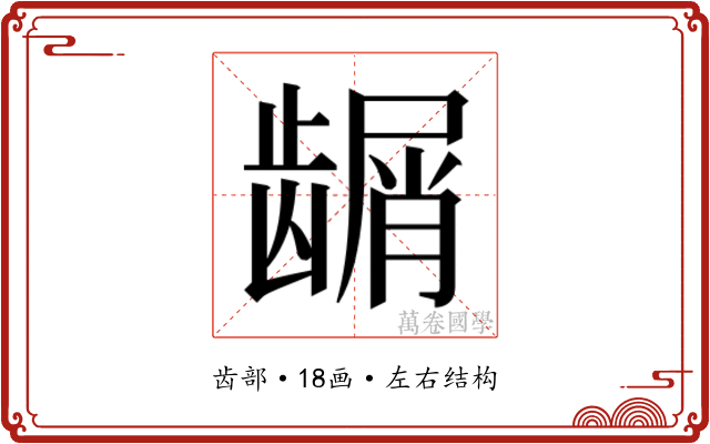 𬺑