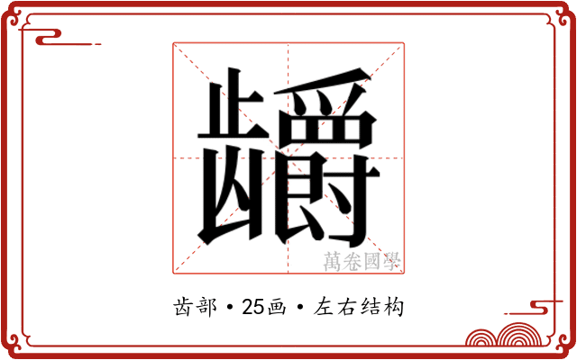 𬺖