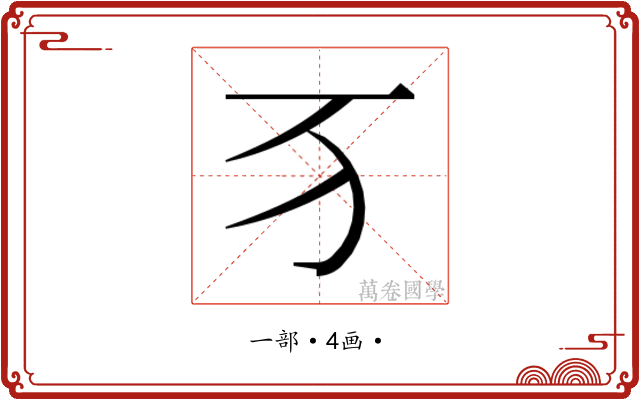 𬺷