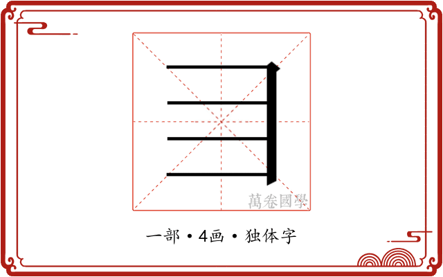 𬺹