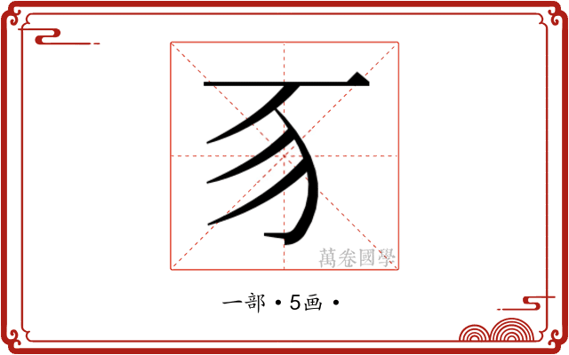 𬺻