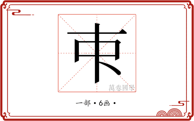 𬺿