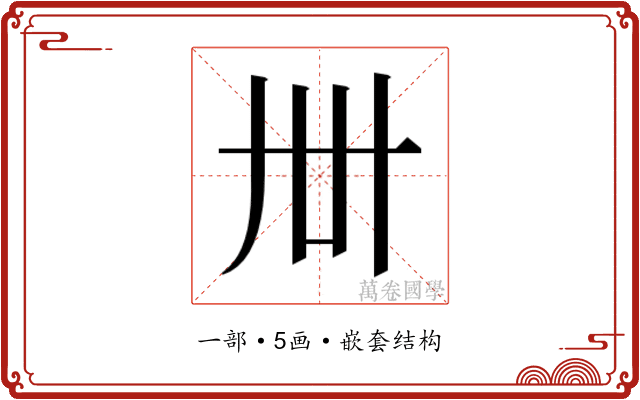 𬻂