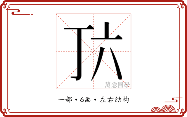 𬻅 𬻅