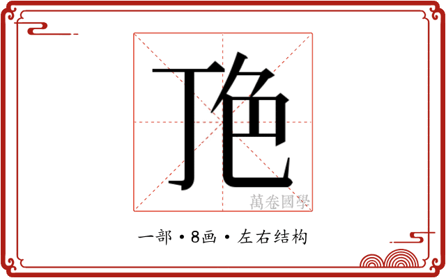 𬻖