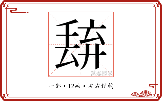𬻭