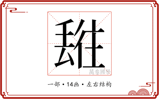 𬻯