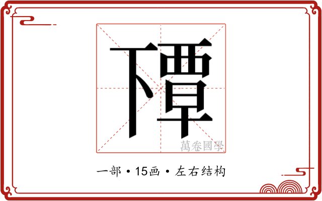 𬻰