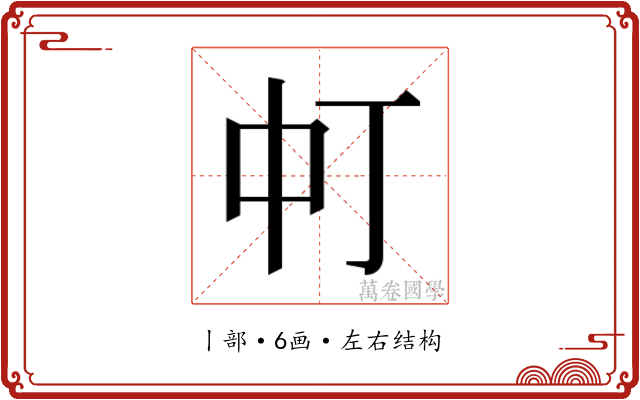 𬻳 𬻳