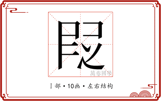 𬻷