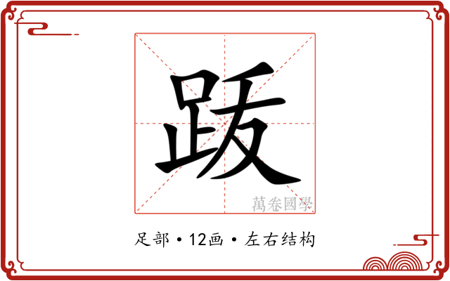 䟦 䟦