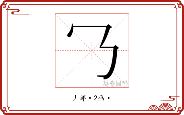 𬼁