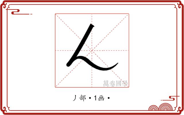 𬼂