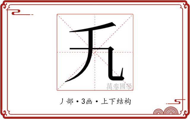 𬼃