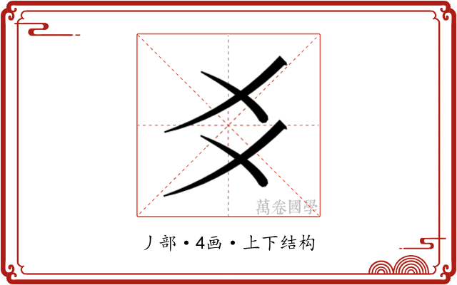 𬼆 𬼆