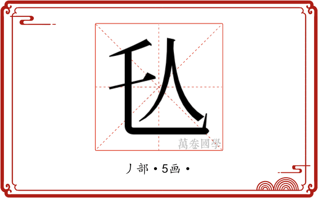 𬼇