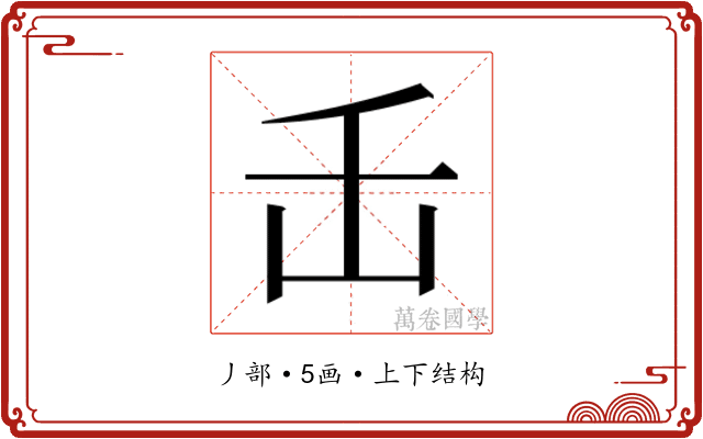 𬼈