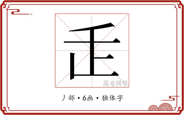 𬼉
