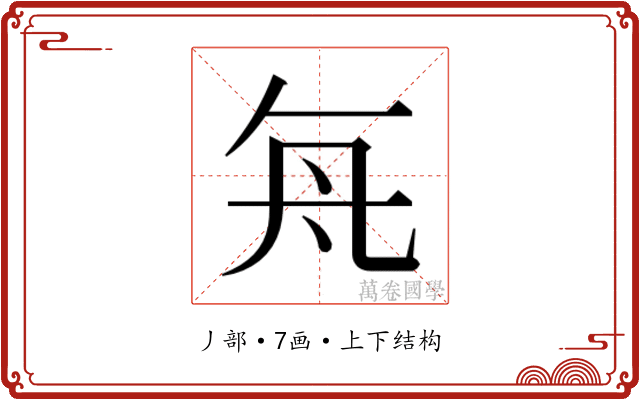 𬼊