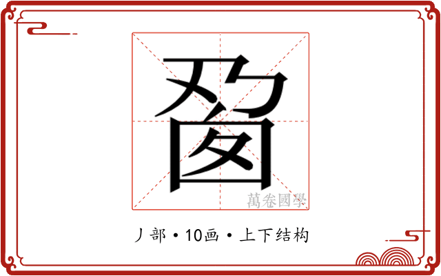 𬼎
