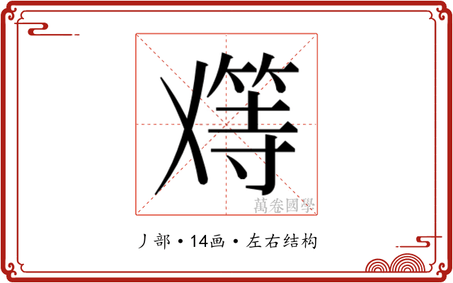 𬼑