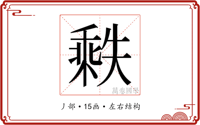 𬼒