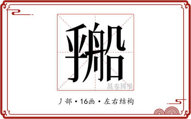 𬼔
