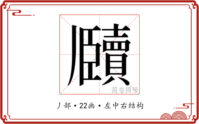 𬼕