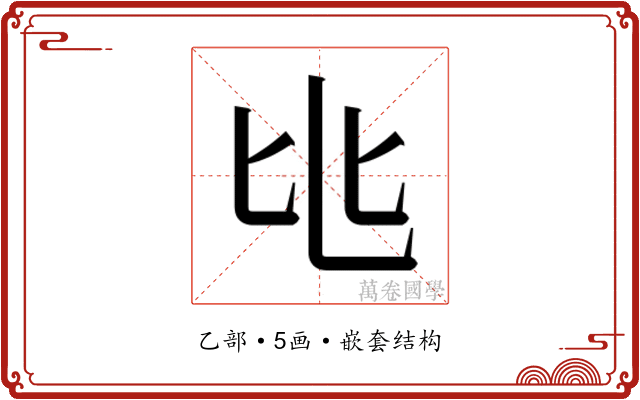 𬼚
