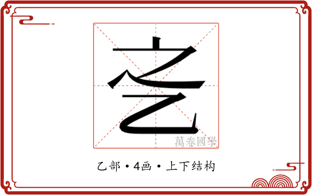 𬼛