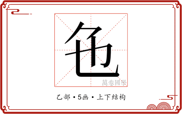𬼜