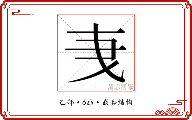 𬼞
