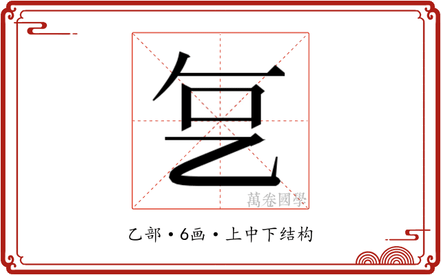 𬼟