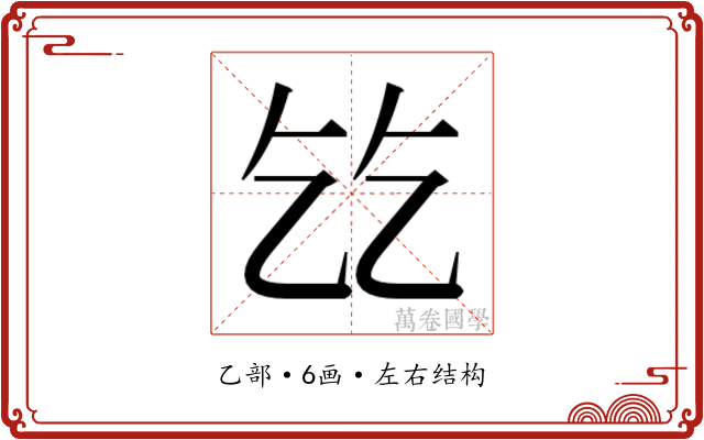 𬼠