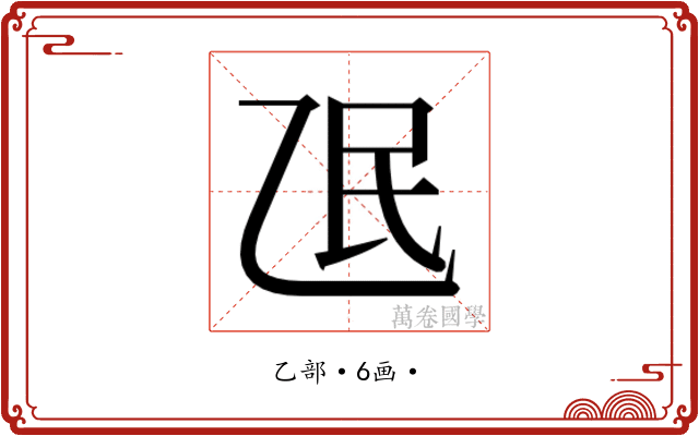 𬼢
