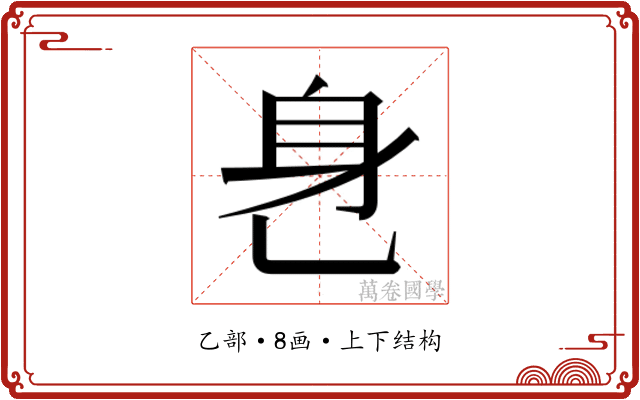 𬼧