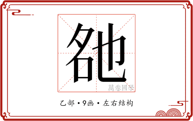 𬼨