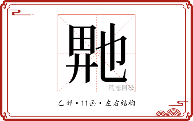 𬼮