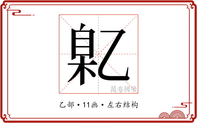 𬼯