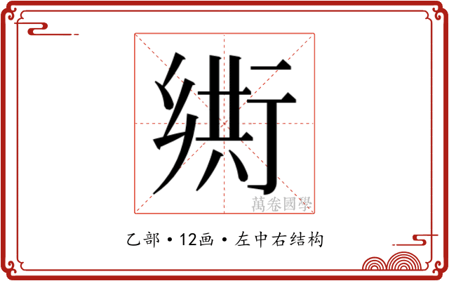 𬼴