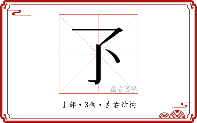 𬼷 𬼷