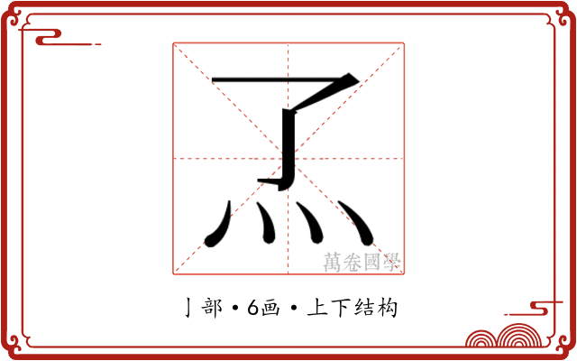 𬼹