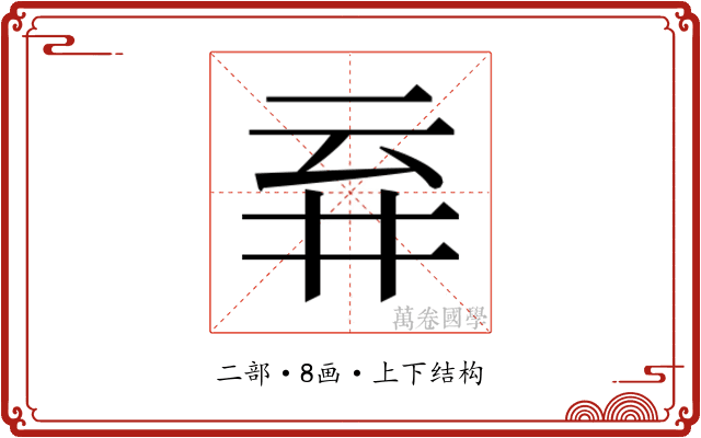 𬼾