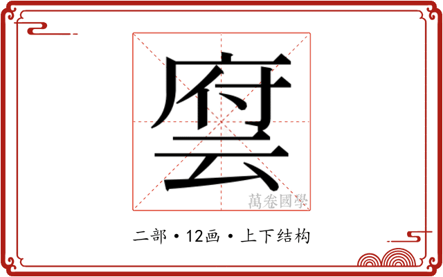 𬽂
