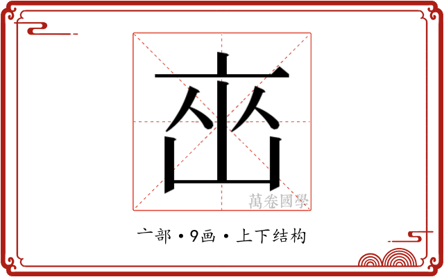 𬽋
