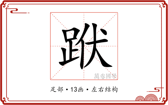 䟮 䟮