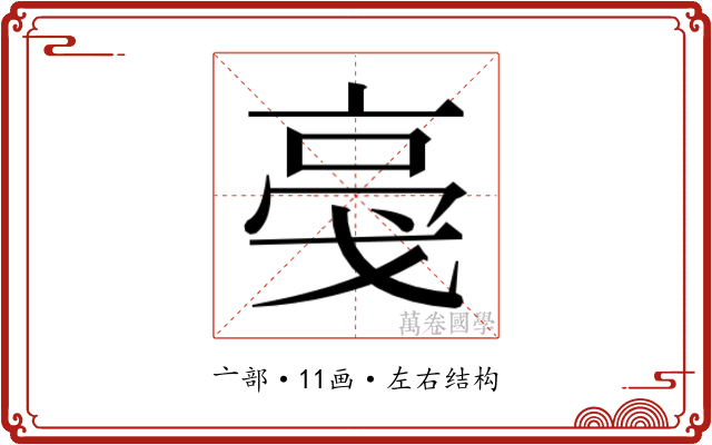 𬽎