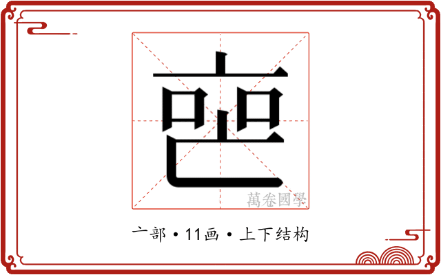 𬽐