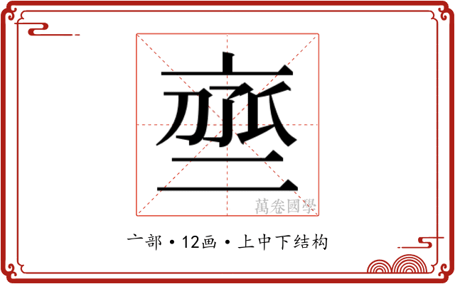 𬽒