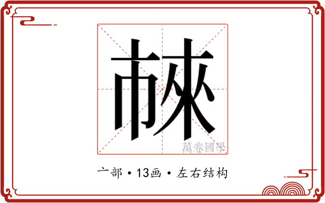 𬽖